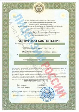 Сертификат соответствия СТО-3-2018 Свободный Свидетельство РКОпп
