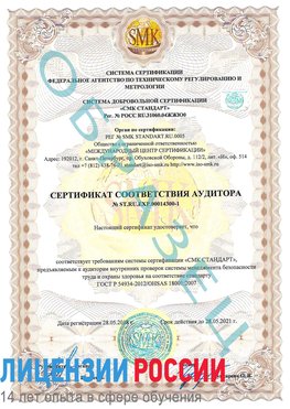 Образец сертификата соответствия аудитора №ST.RU.EXP.00014300-1 Свободный Сертификат OHSAS 18001