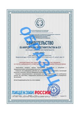 Свидетельство аккредитации РПО НЦС Свободный Сертификат РПО