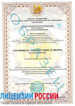 Образец сертификата соответствия аудитора №ST.RU.EXP.00014300-3 Свободный Сертификат OHSAS 18001