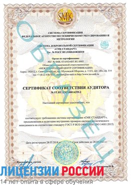 Образец сертификата соответствия аудитора Образец сертификата соответствия аудитора №ST.RU.EXP.00014299-2 Свободный Сертификат ISO 14001