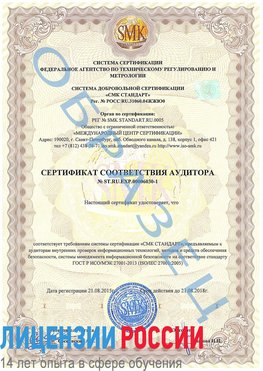 Образец сертификата соответствия аудитора №ST.RU.EXP.00006030-1 Свободный Сертификат ISO 27001
