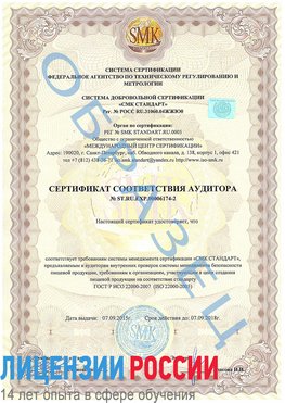 Образец сертификата соответствия аудитора №ST.RU.EXP.00006174-2 Свободный Сертификат ISO 22000