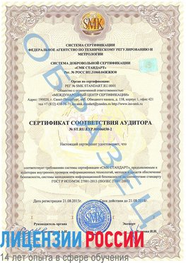 Образец сертификата соответствия аудитора №ST.RU.EXP.00006030-2 Свободный Сертификат ISO 27001