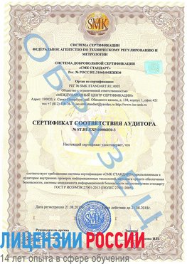Образец сертификата соответствия аудитора №ST.RU.EXP.00006030-3 Свободный Сертификат ISO 27001