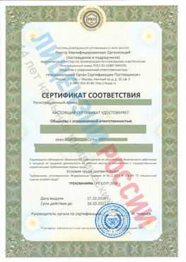 Сертификат соответствия СТО-СОУТ-2018 Свободный Свидетельство РКОпп
