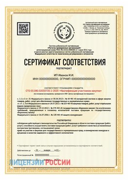 Сертификат квалификации участников закупки для ИП. Свободный Сертификат СТО 03.080.02033720.1-2020