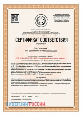Сертификат СТО 03.080.02033720.1-2020 (Образец) Свободный Сертификат СТО 03.080.02033720.1-2020